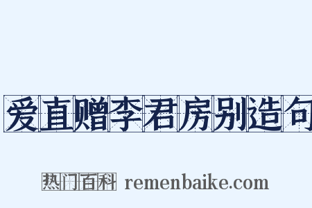 爱直赠李君房别造句是什么意思的图片